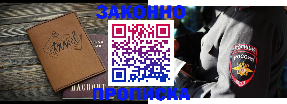 прописка в квартире в Биробиджане