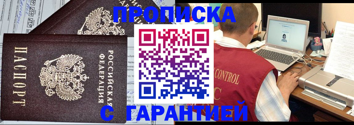 прописка законно в Биробиджане